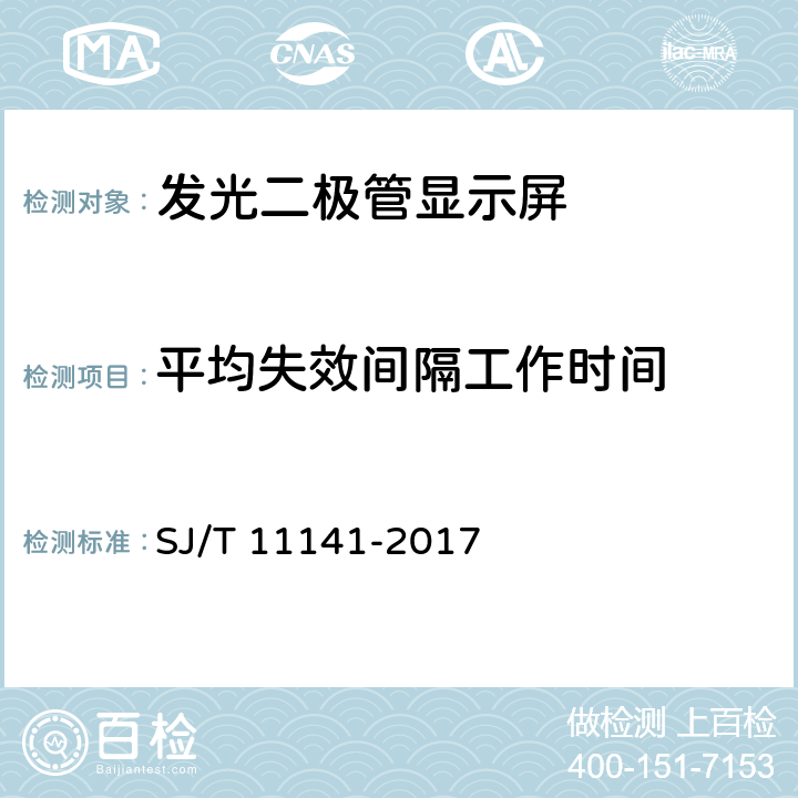 平均失效间隔工作时间 发光二极管(LED)显示屏通用规范 SJ/T 11141-2017 5.10,6.17