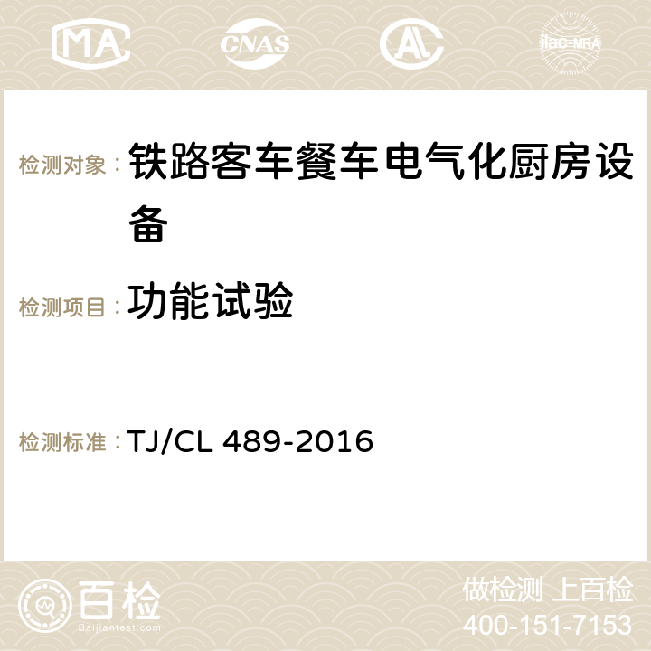 功能试验 动车组厨房设备暂行技术条件 TJ/CL 489-2016 6.3