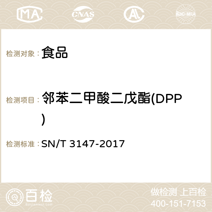 邻苯二甲酸二戊酯(DPP) 出口食品中邻苯二甲酸酯的测定 SN/T 3147-2017