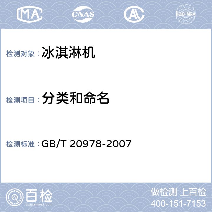 分类和命名 软冰淇淋机 GB/T 20978-2007 第4章