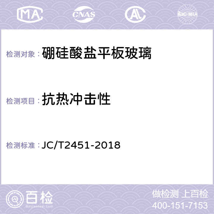 抗热冲击性 JC/T 2451-2018 硼硅酸盐平板玻璃