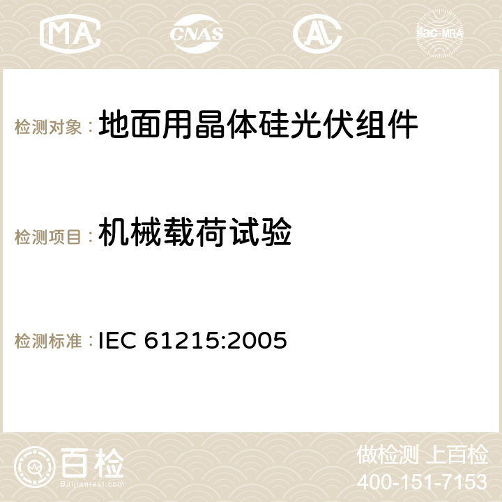 机械载荷试验 《地面用晶体硅光伏组件--设计鉴定和定型》 IEC 61215:2005 10.16