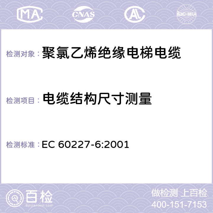 电缆结构尺寸测量 聚氯乙烯绝缘电缆的额定电压，包括450/750 v-部件6:提升电缆和电缆用于灵活连接 EC 60227-6:2001 3.4