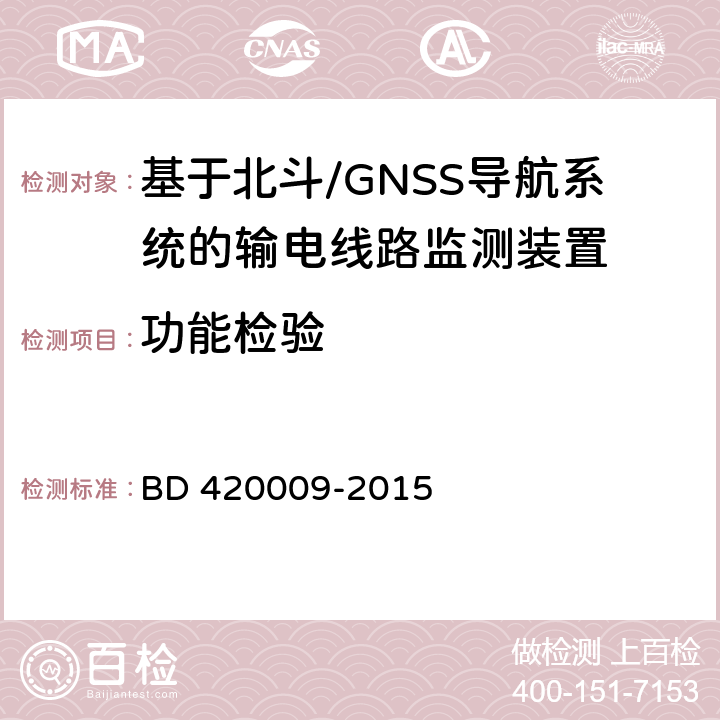 功能检验 北斗/全球卫星导航系统（GNSS）测量型接收机通用规范 BD 420009-2015 4.2,4.3,4.4,4.5,4.6,4.12,5.4,5.5,5.6,5.7,5.8,5.14