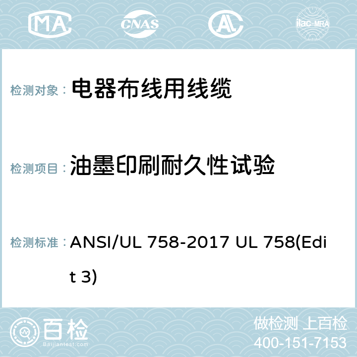油墨印刷耐久性试验 电器布线用线缆 ANSI/UL 758-2017 UL 758(Edit 3) 27