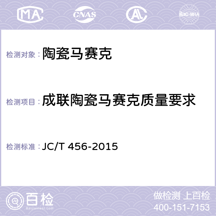 成联陶瓷马赛克质量要求 陶瓷马赛克 JC/T 456-2015 6.12