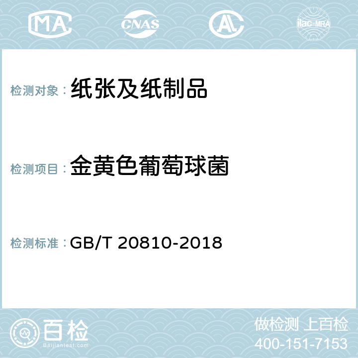 金黄色葡萄球菌 卫生纸（含卫生纸原纸） GB/T 20810-2018 附录C5