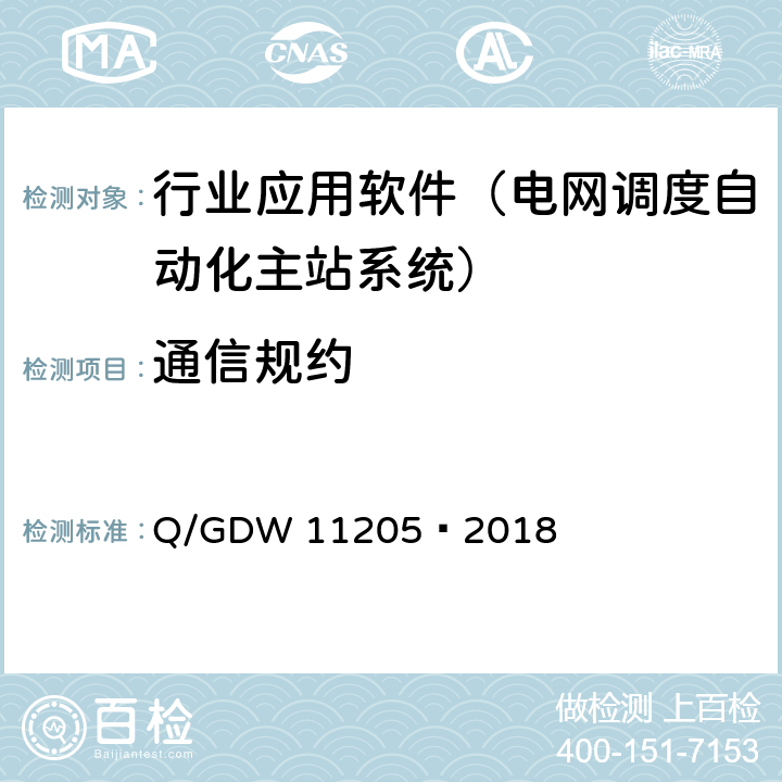 通信规约 电网调度自动化系统软件通用测试规范 Q/GDW 11205—2018