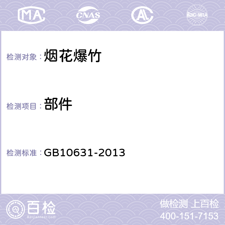 部件 烟花爆竹 安全与质量 GB10631-2013 5.4