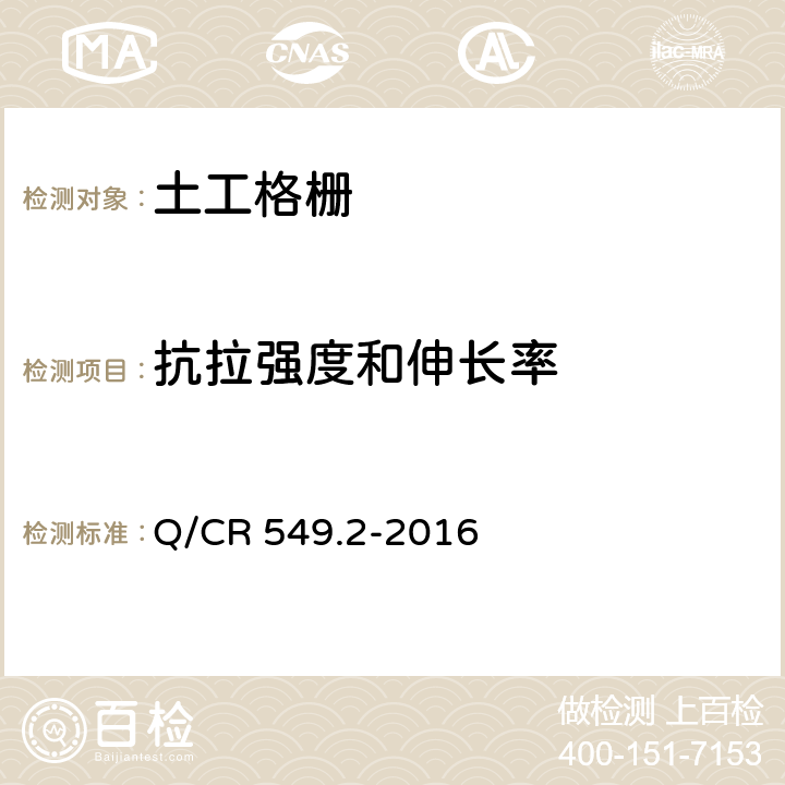 抗拉强度和伸长率 铁路土工合成材料 第2部分：土工格栅 Q/CR 549.2-2016 附录C