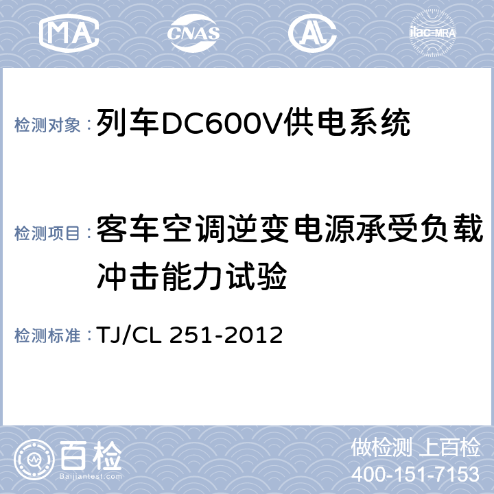 客车空调逆变电源承受负载冲击能力试验 铁道客车DC600V电源装置技术条件 TJ/CL 251-2012 A.2.3