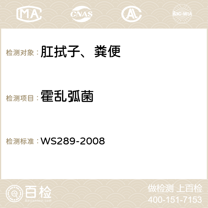 霍乱弧菌 霍乱诊断标准 WS289-2008 附录A,附录B