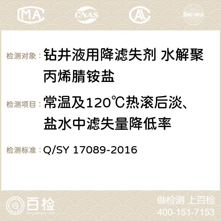 常温及120℃热滚后淡、盐水中滤失量降低率 钻井液用降滤失剂水解聚丙烯腈盐 Q/SY 17089-2016 4.3.10