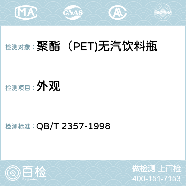 外观 聚酯（PET)无汽饮料瓶 QB/T 2357-1998 4.2