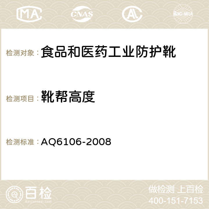 靴帮高度 Q 6106-2008 食品和医药工业防护靴 AQ6106-2008 3.1.4