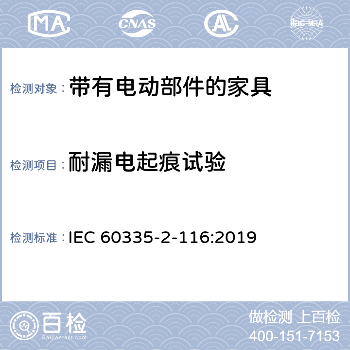 耐漏电起痕试验 家用和类似用途电器的安全 第2-116部分:带有电动部件的家具的特殊要求 IEC 60335-2-116:2019 附录N