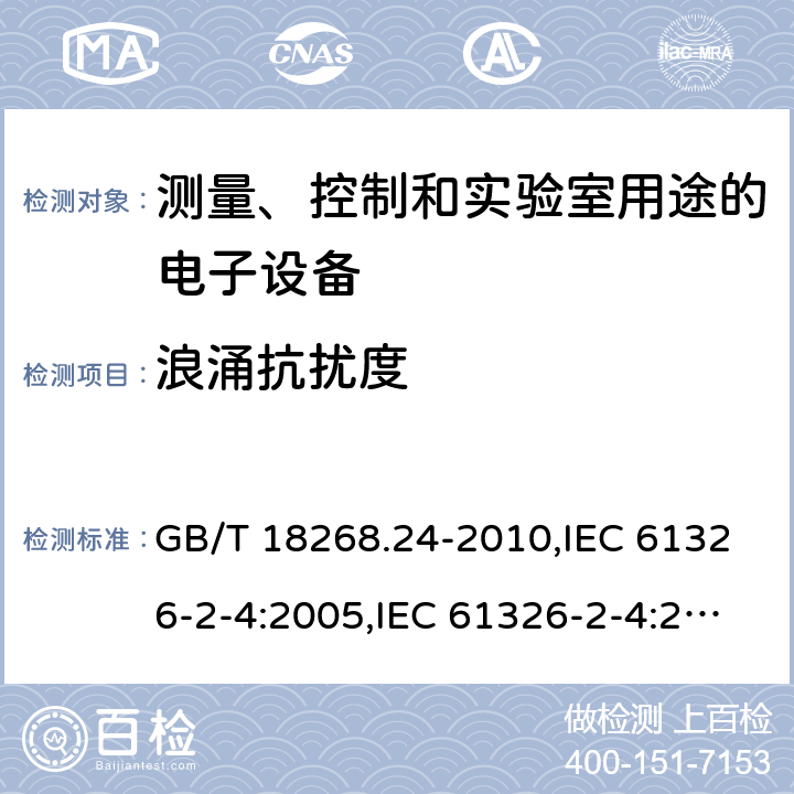 浪涌抗扰度 测量、控制和实验室用途的电子设备 电磁兼容性要求 第24部分：特殊要求 符合IEC 61557-8的绝缘监控装置和符合IEC 61557-9的绝缘故障定位设备的试验配置、工作条件和性能判据 GB/T 18268.24-2010,IEC 61326-2-4:2005,IEC 61326-2-4:2012,EN 61326-2-4:2013 6.2