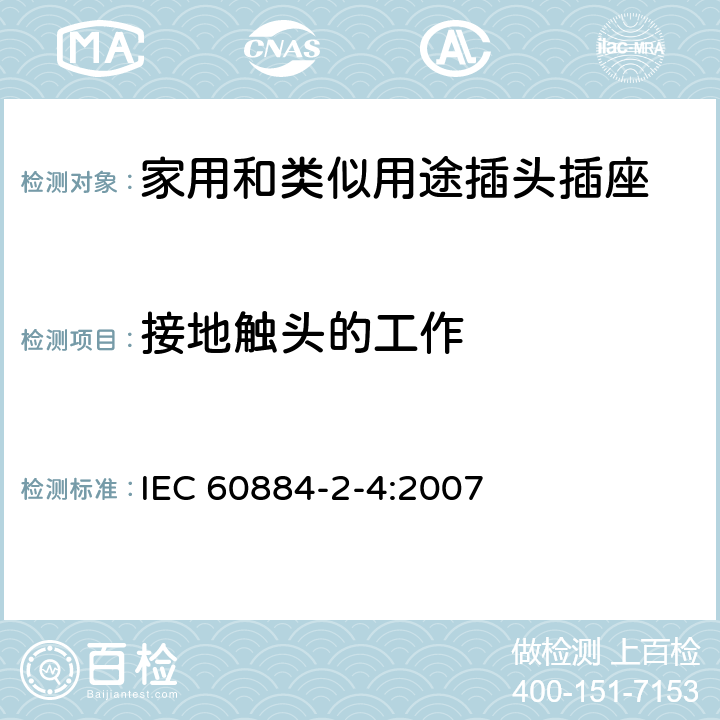 接地触头的工作 家用和类似用途的插头插座 第2部分第4节:SELV用的插头插座的特殊要求 IEC 60884-2-4:2007 18