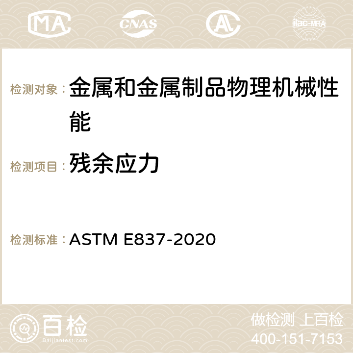 残余应力 ASTM E837-2020 用钻孔应变仪法测定残余应力的试验方法