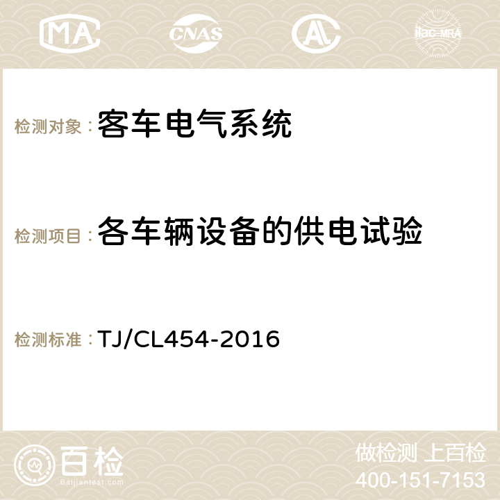 各车辆设备的供电试验 铁路客车电气系统暂行技术规范 TJ/CL454-2016 8.4.3