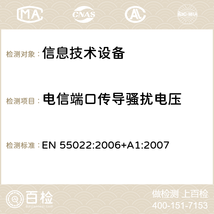 电信端口传导骚扰电压 信息技术设备的无线电骚扰限值和测量方法 EN 55022:2006+A1:2007 5.2,9