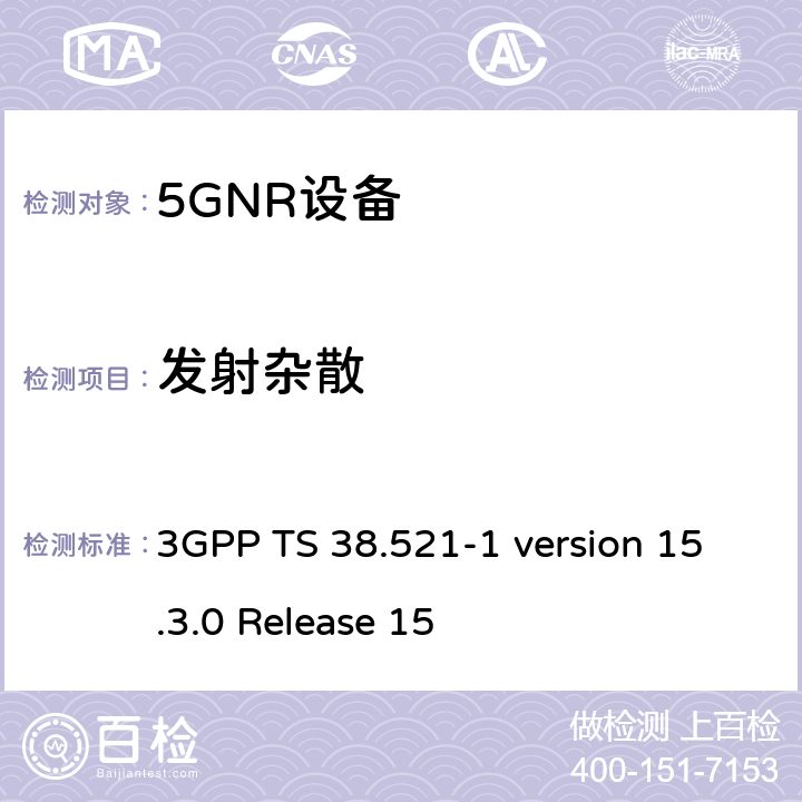 发射杂散 3GPP TS 38.521 IMT蜂窝网络； 无线电频谱接入协调标准； 第25部分：新无线电（NR）用户设备（UE） -1 version 15.3.0 Release 15