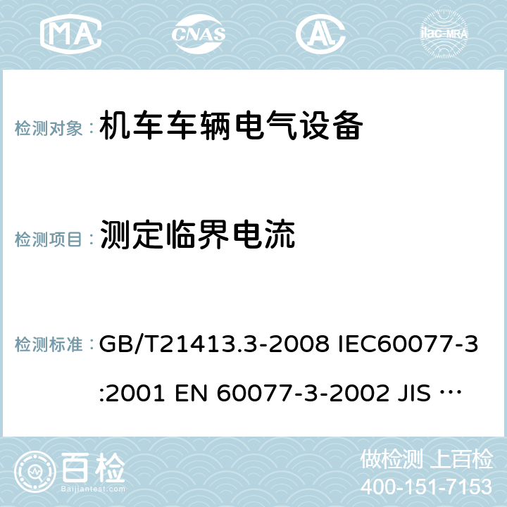 测定临界电流 铁路应用 机车车辆电气设备 第3部分：电工器件 直流断路器 GB/T21413.3-2008 IEC60077-3:2001 EN 60077-3-2002 JIS E5004-3:2008 9.3.6
