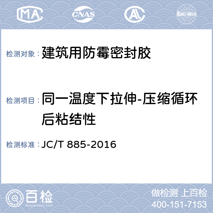 同一温度下拉伸-压缩循环后粘结性 《建筑用防霉密封胶》 JC/T 885-2016 6.13