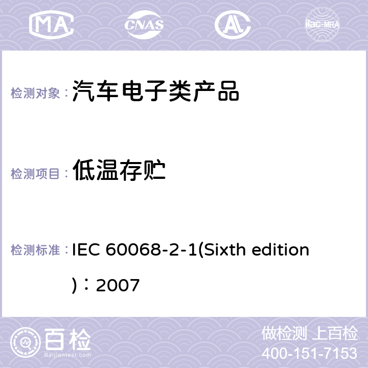 低温存贮 IEC 60068-2-1 环境试验 (Sixth edition)：2007 第2-1部分：试验A：低温