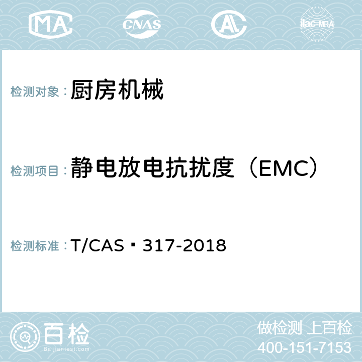 静电放电抗扰度（EMC） 破壁料理机评价技术规范 T/CAS 317-2018 5.2