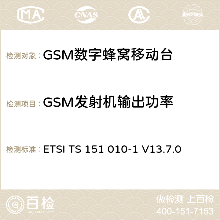 GSM发射机输出功率 数字蜂窝通信系统（第2+阶段） ; 移动站（MS）一致性规范; 第1部分：一致性规范 ETSI TS 151 010-1 V13.7.0 13.3/13.16.2/13.17.3