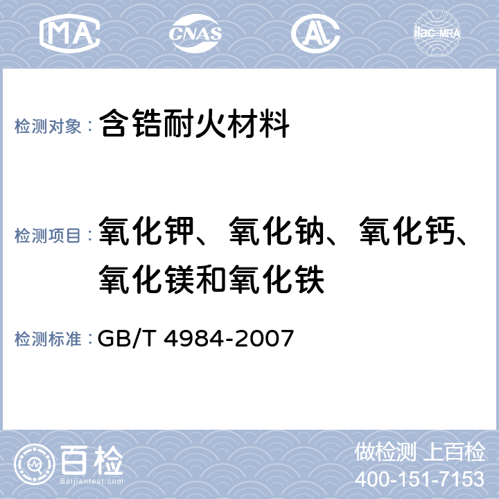 氧化钾、氧化钠、氧化钙、氧化镁和氧化铁 GB/T 4984-2007 含锆耐火材料化学分析方法