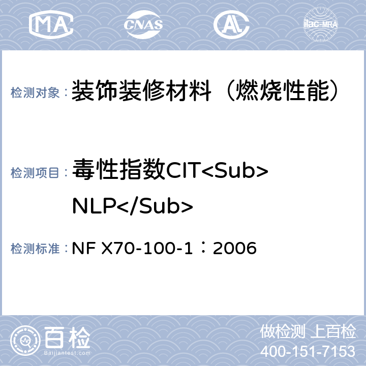 毒性指数CIT<Sub>NLP</Sub> 燃烧试验排放气体分析 第一部分：热破坏产生气体的分析方法 NF X70-100-1：2006