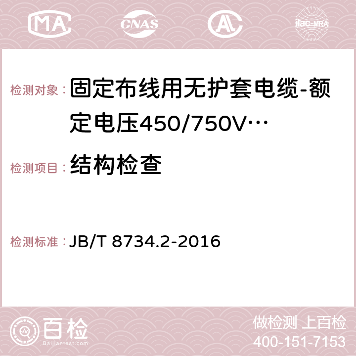 结构检查 额定电压450/750V及以下聚氯乙烯绝缘电缆电线和软线 第2部分: 固定布线用电缆电线 JB/T 8734.2-2016 表8