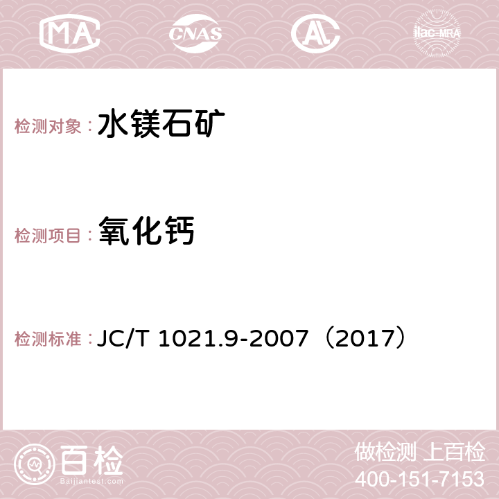 氧化钙 JC/T 1021.9-2007 非金属矿物和岩石化学分析方法 第9部分:水镁石矿化学分析方法