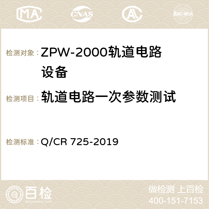 轨道电路一次参数测试 无砟轨道条件下ZPW-2000系列轨道电路传输特性关键参数 Q/CR 725-2019 附录A