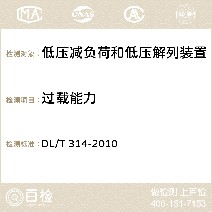 过载能力 电力系统低压减负荷和低压解列装置通用技术条件 DL/T 314-2010 4.4,7.10