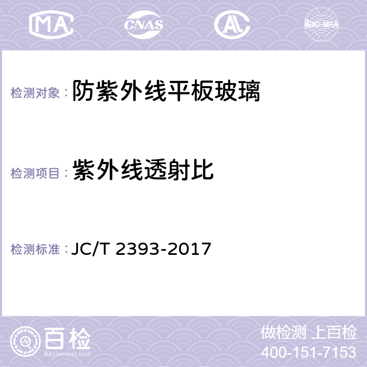 紫外线透射比 《防紫外线平板玻璃》 JC/T 2393-2017 6.7