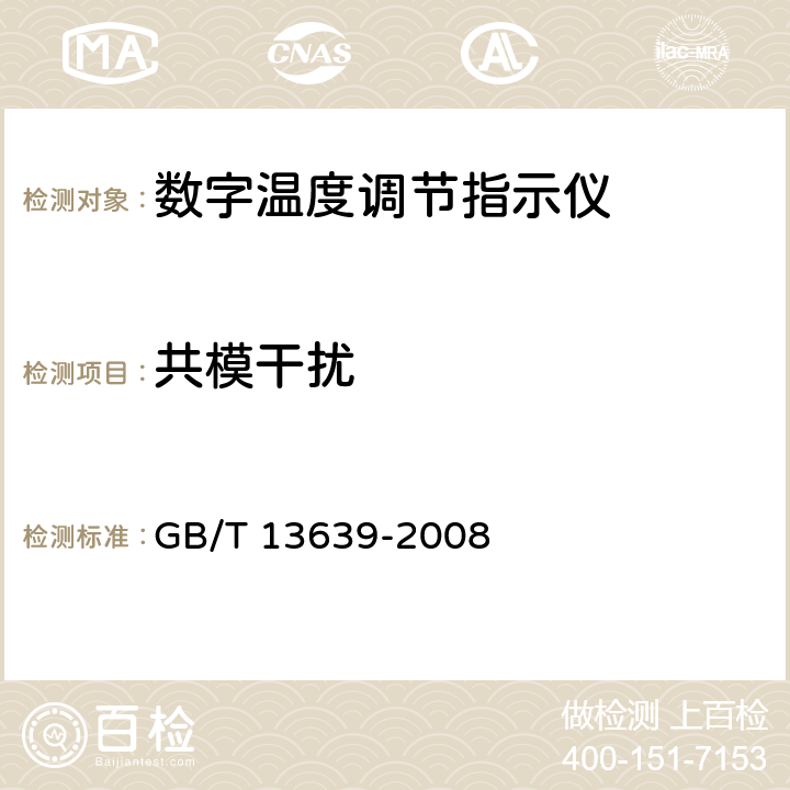 共模干扰 工业过程测量和控制系统用模拟输入数字式指示仪 GB/T 13639-2008 5.2.2