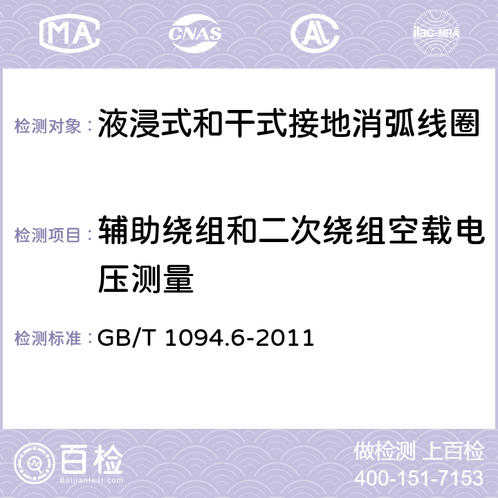 辅助绕组和二次绕组空载电压测量 电力变压器 第6部分：电抗器 GB/T 1094.6-2011 11.8.2