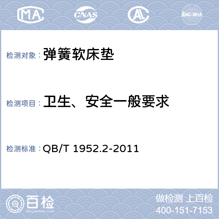卫生、安全一般要求 软体家具 弹簧软床垫 QB/T 1952.2-2011 6.5