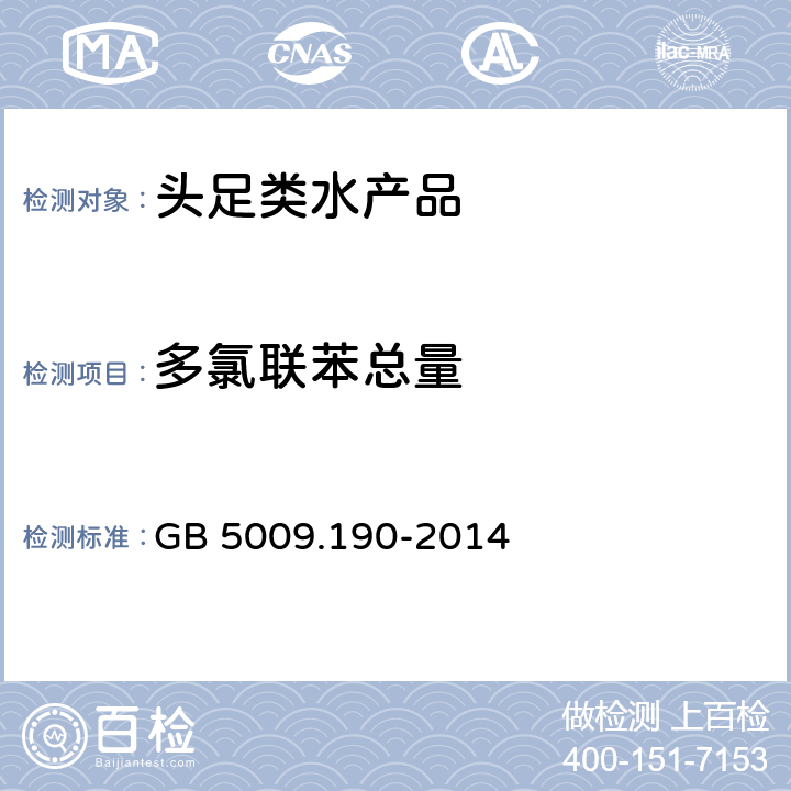 多氯联苯总量 食品安全国家标准 食品中指示性多氯联苯含量的测定 GB 5009.190-2014