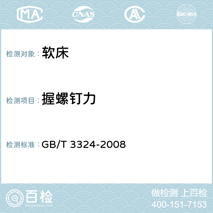 握螺钉力 木家具通用技术条件 GB/T 3324-2008 6.3.3