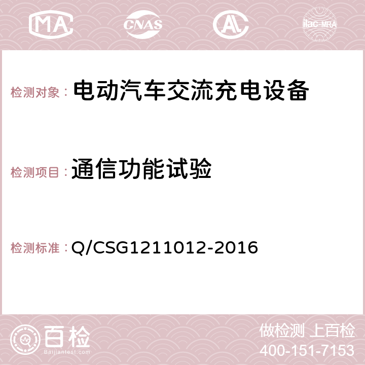 通信功能试验 电动汽车交流充电桩技术规范 Q/CSG1211012-2016 5.4.1