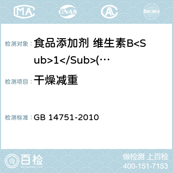 干燥减重 食品安全国家标准 食品添加剂 维生素B<Sub>1</Sub>(盐酸硫胺) GB 14751-2010 附录A中A.8