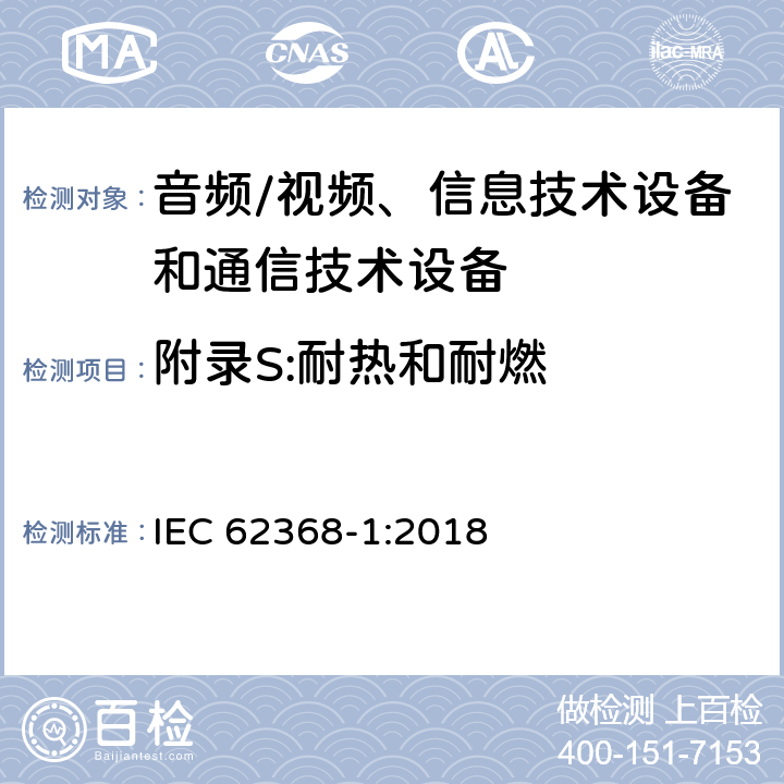 附录S:耐热和耐燃 IEC 62368-1-2018 音频/视频、信息和通信技术设备 第1部分:安全要求