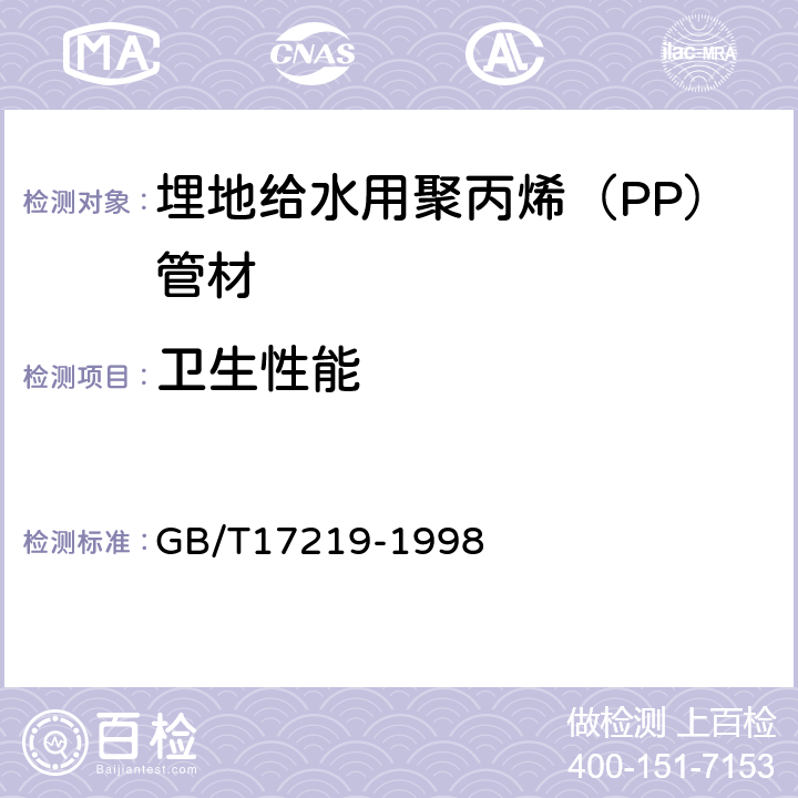 卫生性能 GB/T 17219-1998 生活饮用水输配水设备及防护材料的安全性评价标准