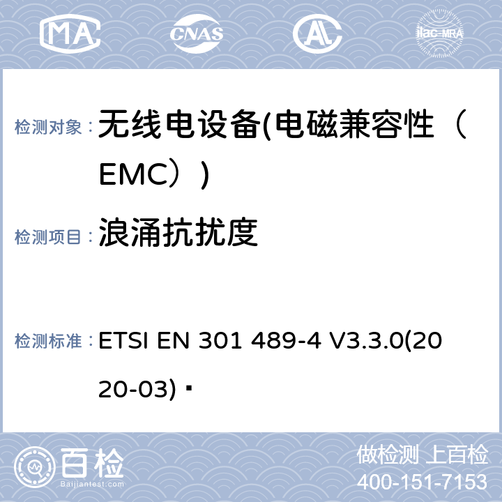 浪涌抗擾度 電磁兼容性（EMC）無線電設(shè)備和服務(wù)標(biāo)準(zhǔn)；4部分：固定無線鏈路和輔助設(shè)備的具體情況；協(xié)調(diào)標(biāo)準(zhǔn)覆蓋了3.1條基本要求（b）指令2014 / 53 / EU ETSI EN 301 489-4 V3.3.0(2020-03)? 7.2