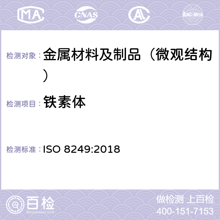 铁素体 焊接 奥氏体和成双铁素体奥氏体镍-铬(Cr-Ni)不锈钢焊接金属中铁素体数(FN)的测定 ISO 8249:2018