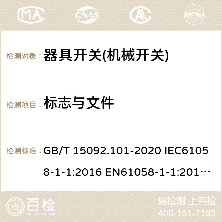 标志与文件 器具开关 第1-1部分：机械开关要求 GB/T 15092.101-2020 IEC61058-1-1:2016 EN61058-1-1:2016 EN 61058-1-1:2019 8